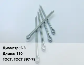 Шплинт 6.3 L=110 ГОСТ: ГОСТ 397-79